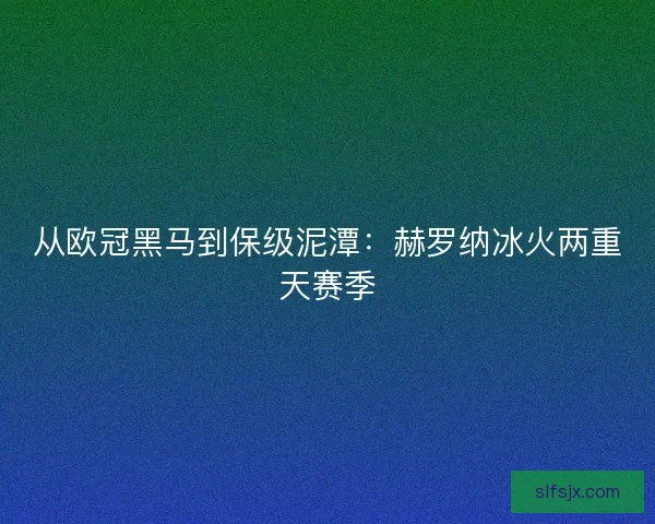 从欧冠黑马到保级泥潭：赫罗纳冰火两重天赛季