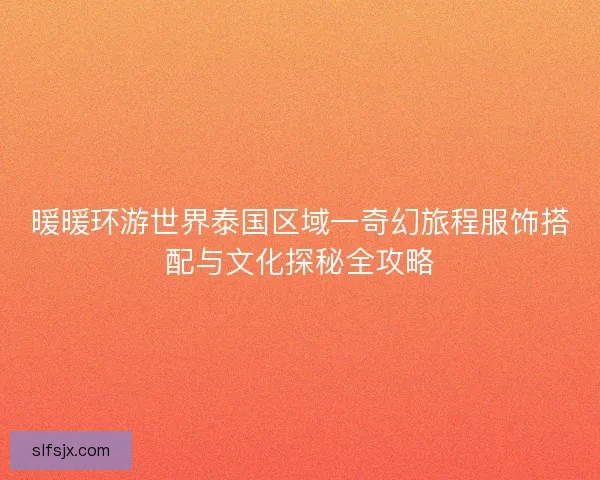 暖暖环游世界泰国区域一奇幻旅程服饰搭配与文化探秘全攻略