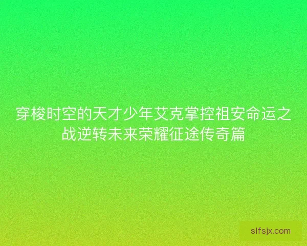穿梭时空的天才少年艾克掌控祖安命运之战逆转未来荣耀征途传奇篇 穿梭时空的天才少年艾克掌控祖安命运之战逆转未来荣耀征途传奇篇